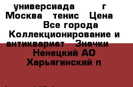13.2) универсиада : 1973 г - Москва - тенис › Цена ­ 99 - Все города Коллекционирование и антиквариат » Значки   . Ненецкий АО,Харьягинский п.